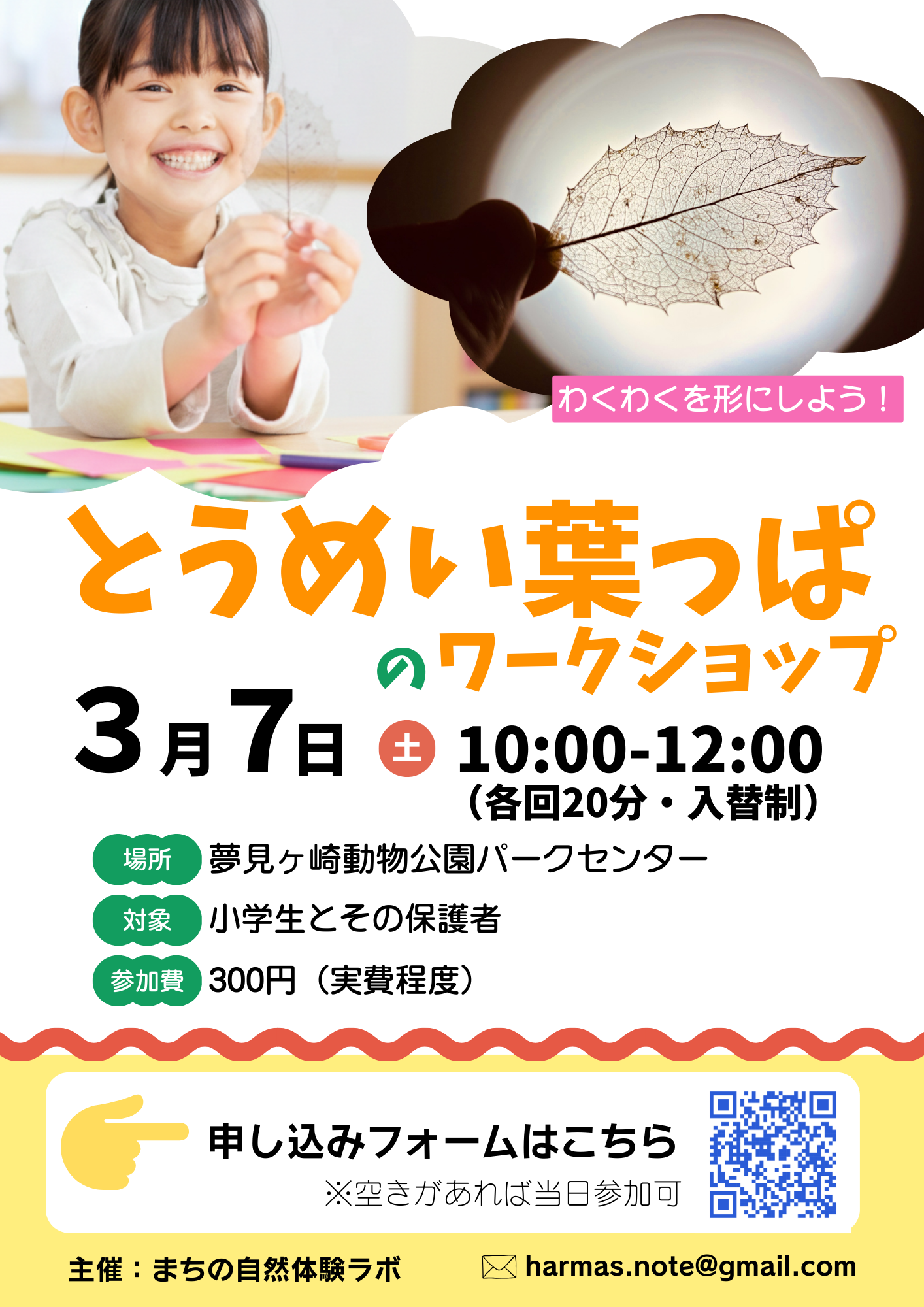 とうめい葉っぱワークショップ 夢見ヶ崎動物公園 チラシ