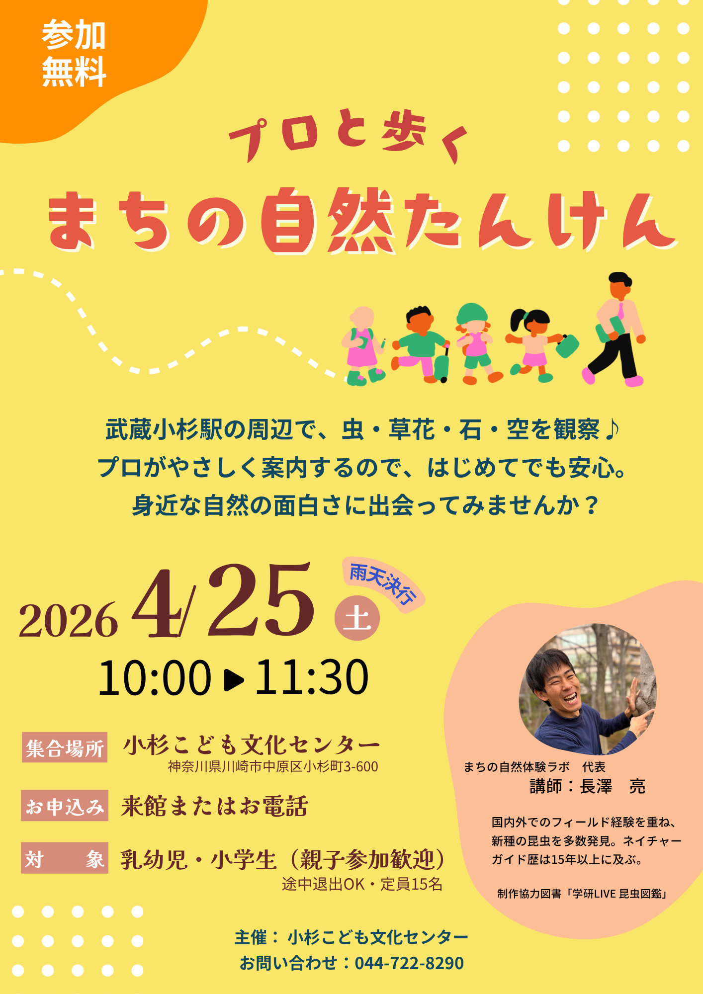 プロと歩くまちの自然たんけん チラシ
