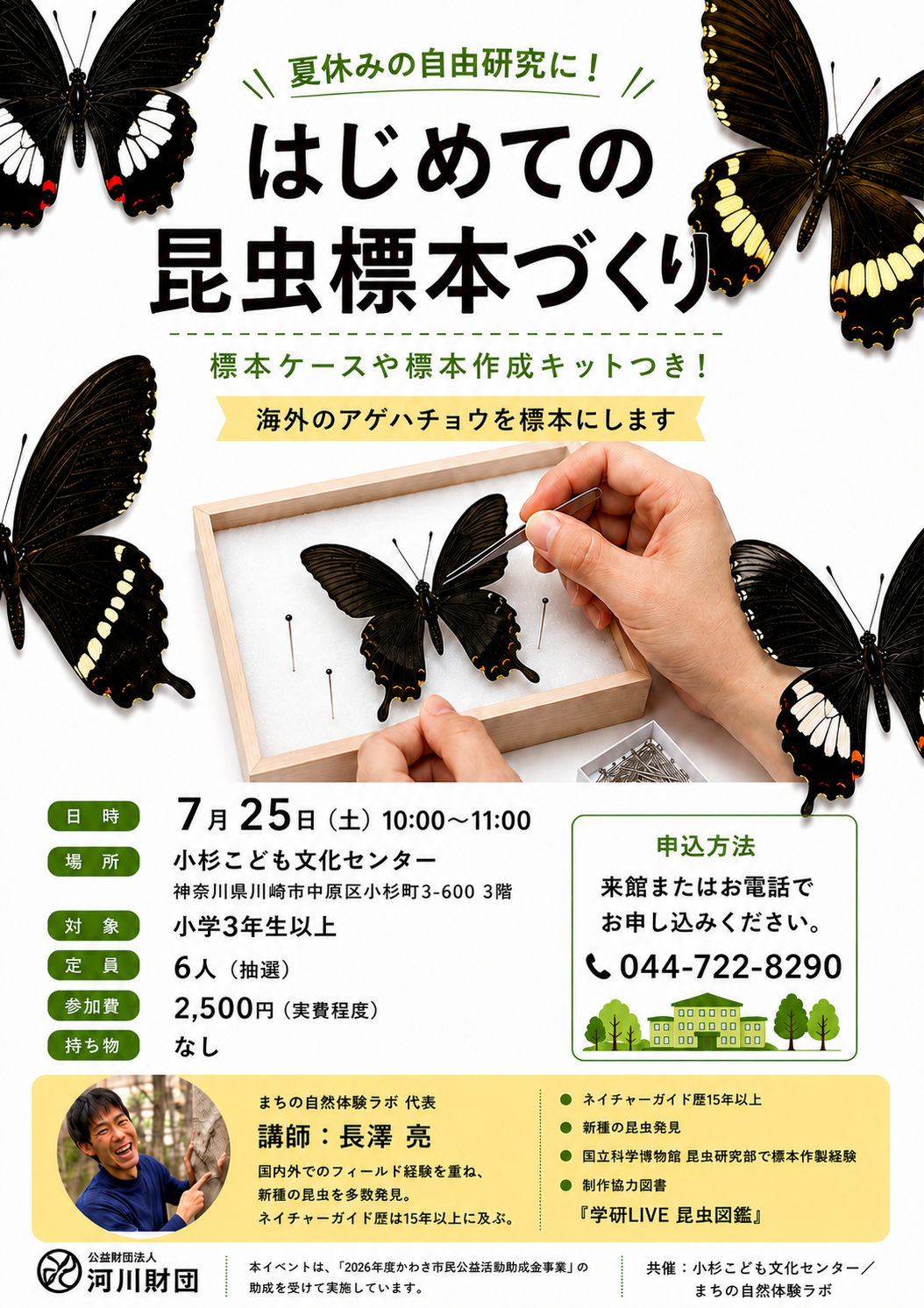 はじめての昆虫標本づくり（小杉こども文化センター）チラシ