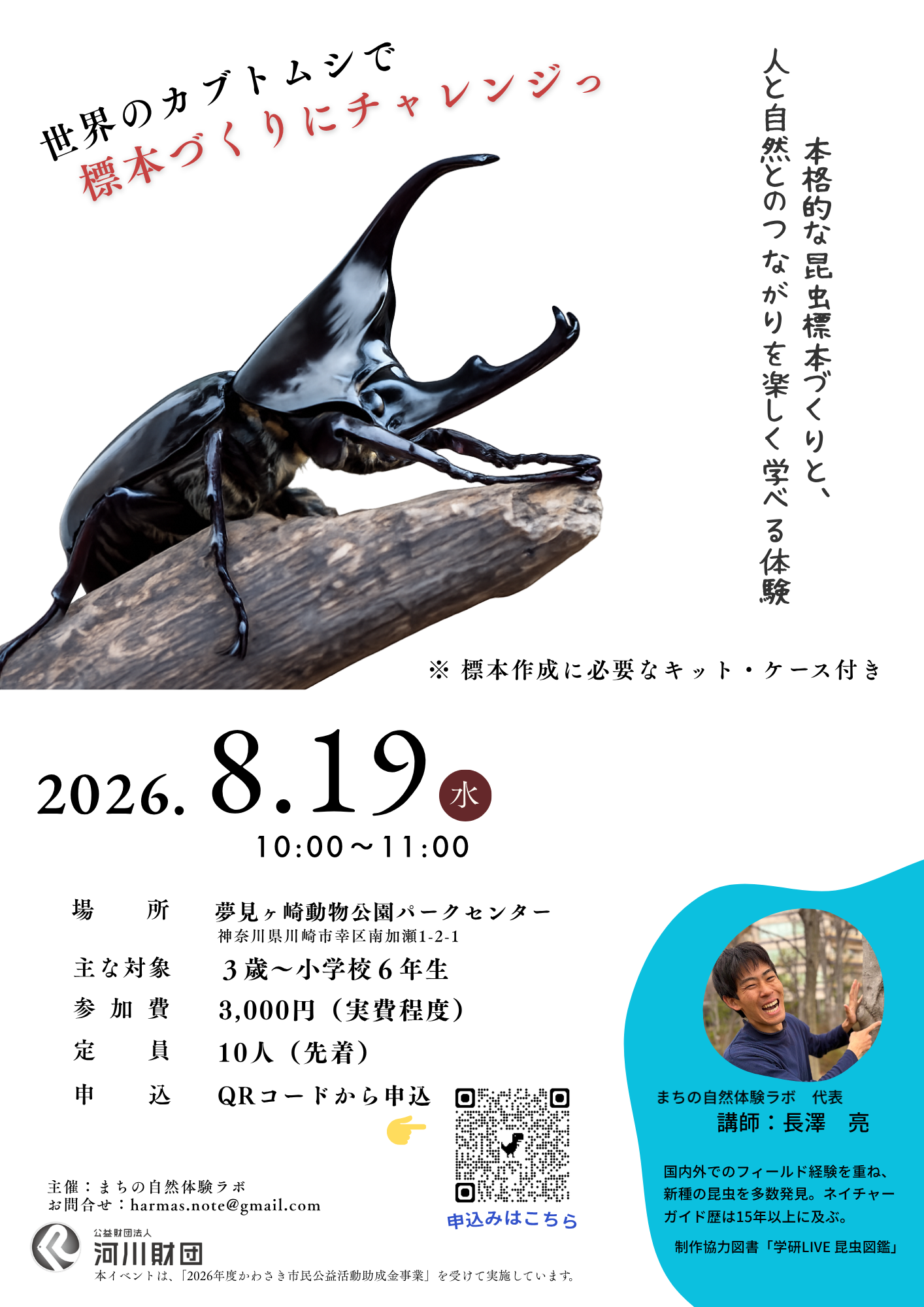 世界のカブトムシで標本づくりにチャレンジっチラシ