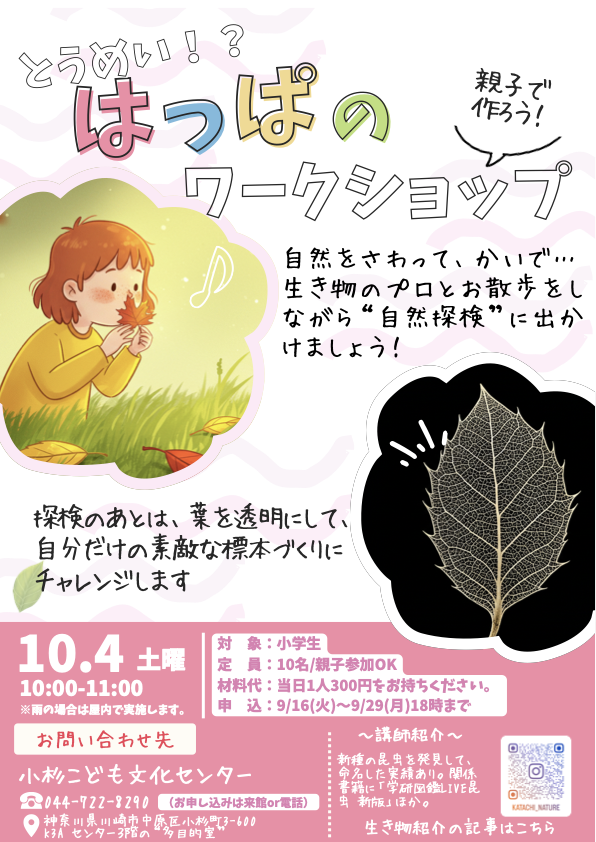 自然観察会・葉っぱの標本づくり体験 チラシ