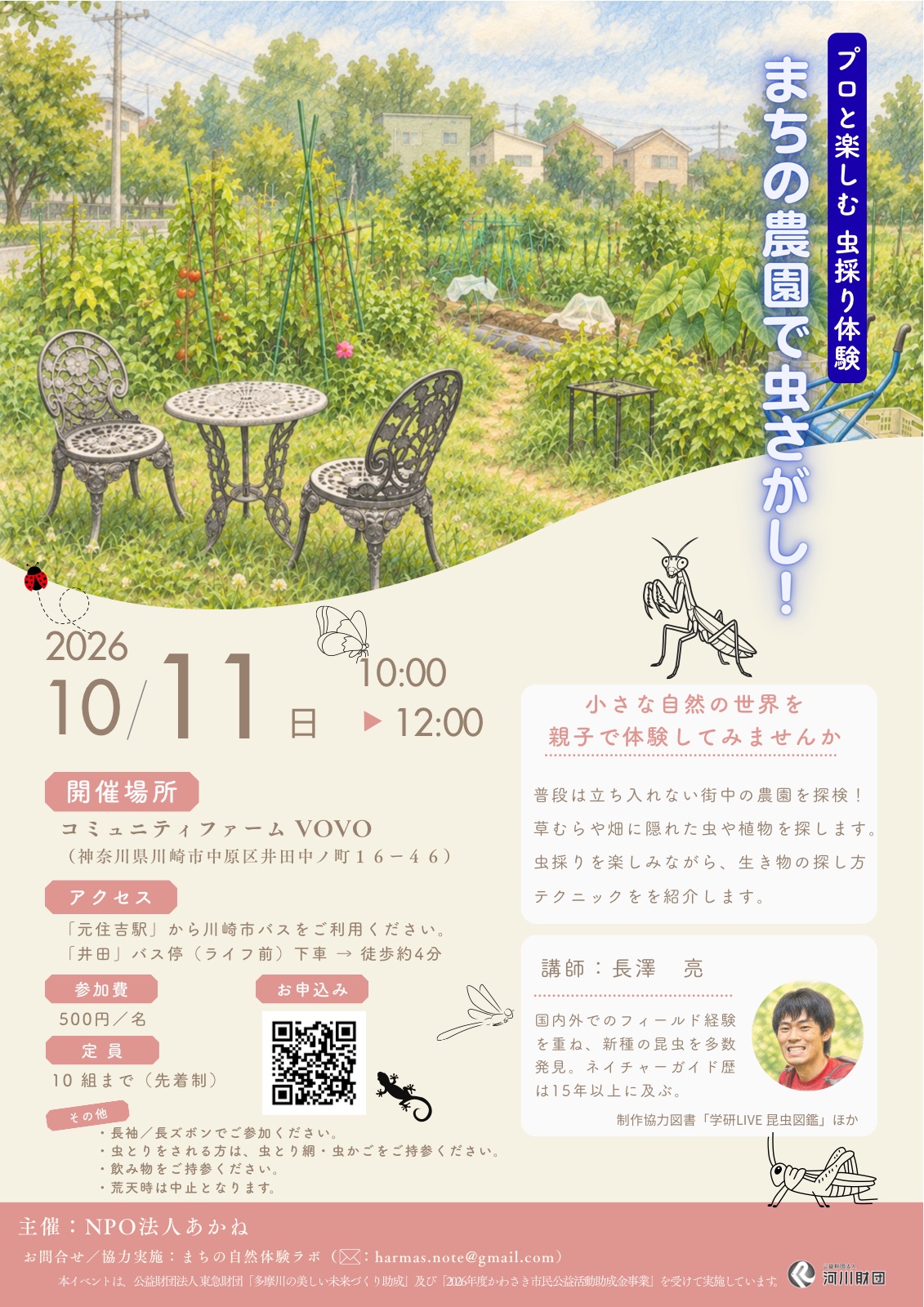 まちの農園で虫さがし！（コミュニティファームVOVO）チラシ