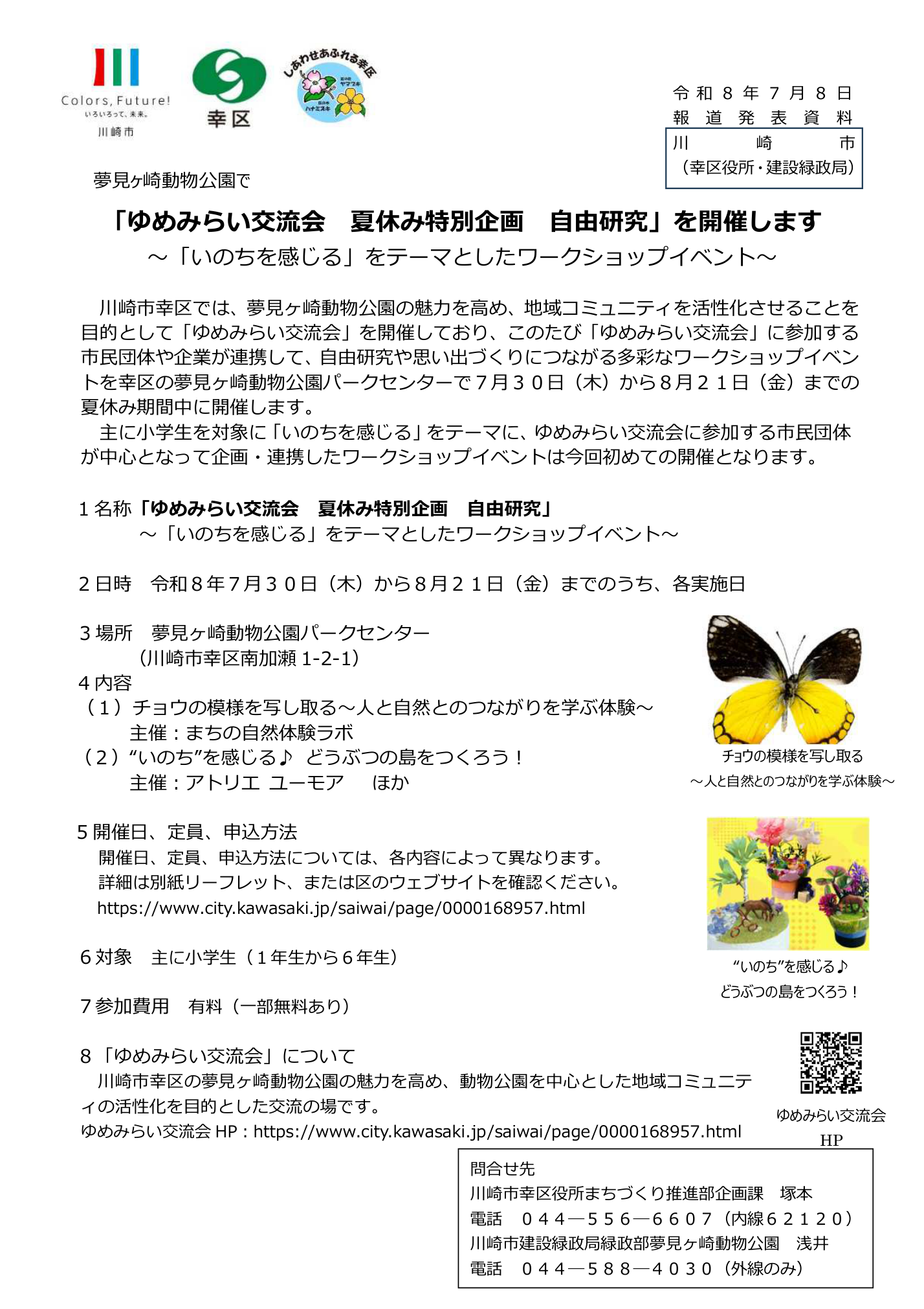 川崎市 報道発表資料「ゆめみらい交流会 夏休み特別企画 自由研究」
