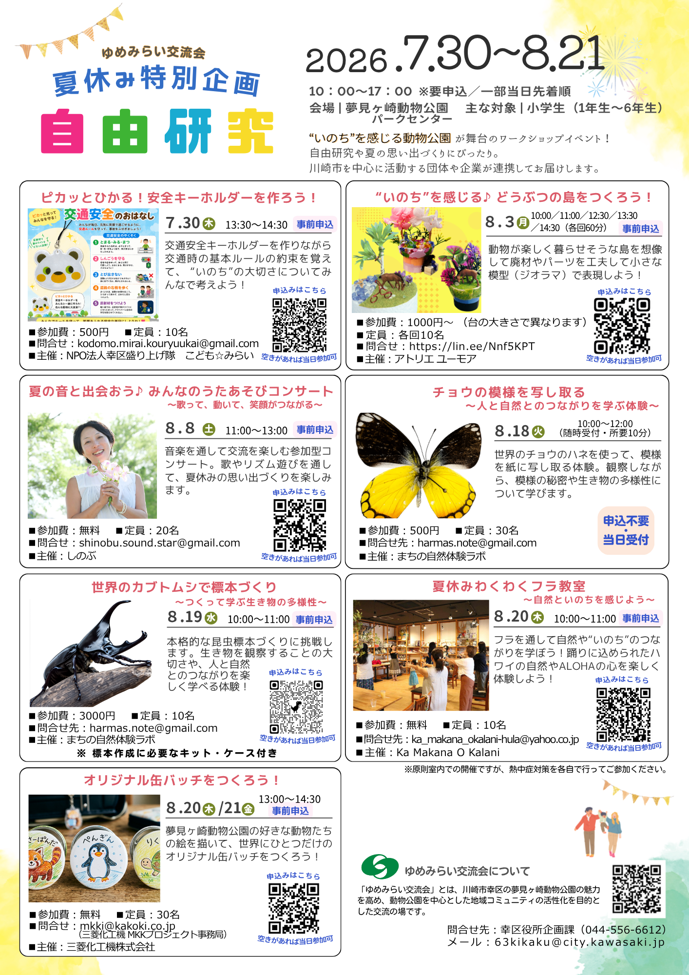 ゆめみらい交流会 夏休み特別企画「自由研究」チラシ