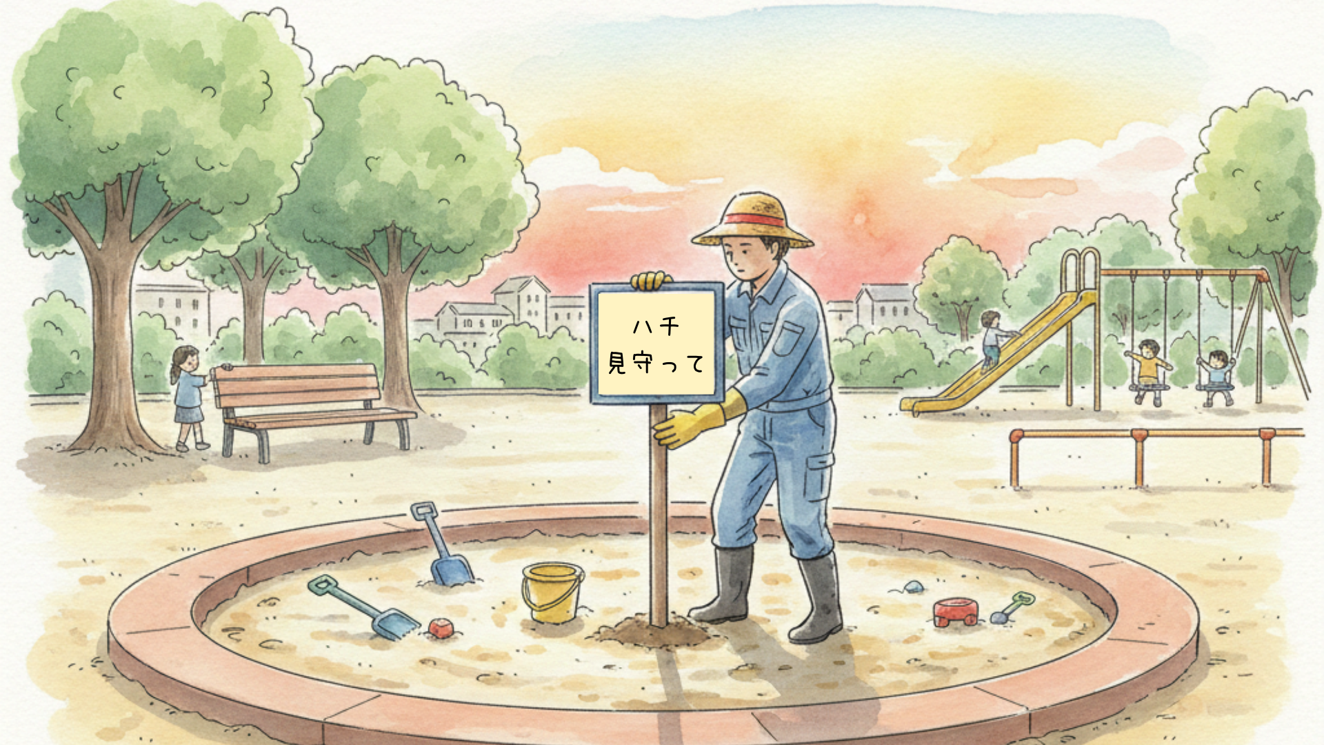 砂場に「ハチ見守って」の看板を立てる作業員のイラスト